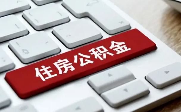 南平北京公积金怎么提取（南平北京公积金怎么提取出来 流程）